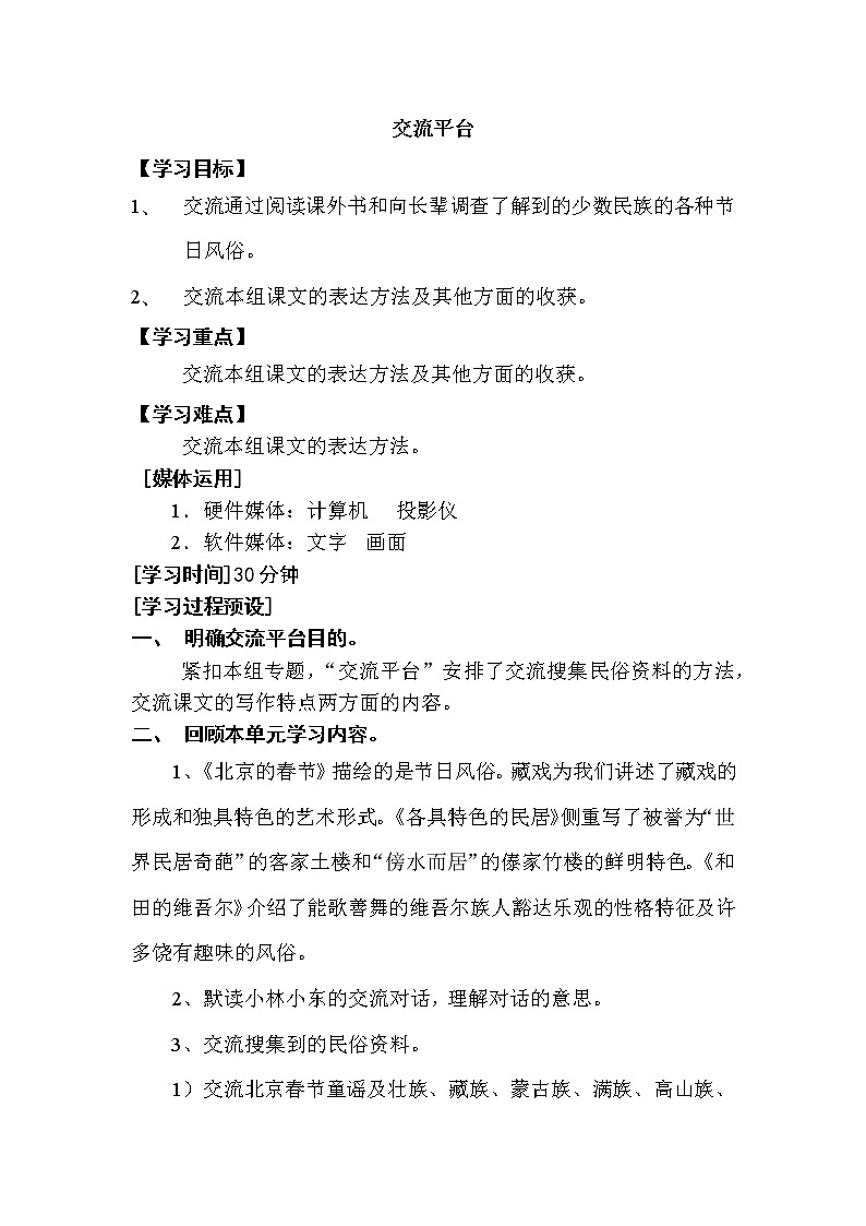 人教版【6下语文教案】第二单元-交流平台二第1页