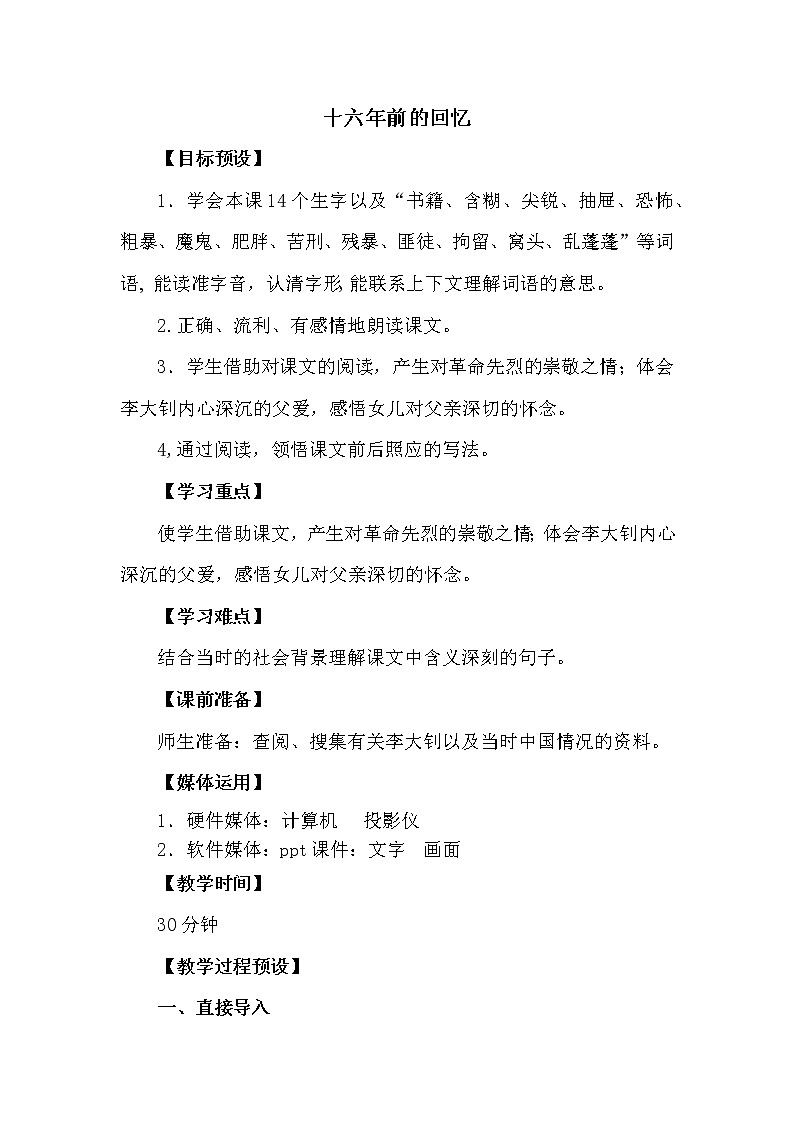 人教版【6下语文教案】第三单元-十六年前的回忆第1页