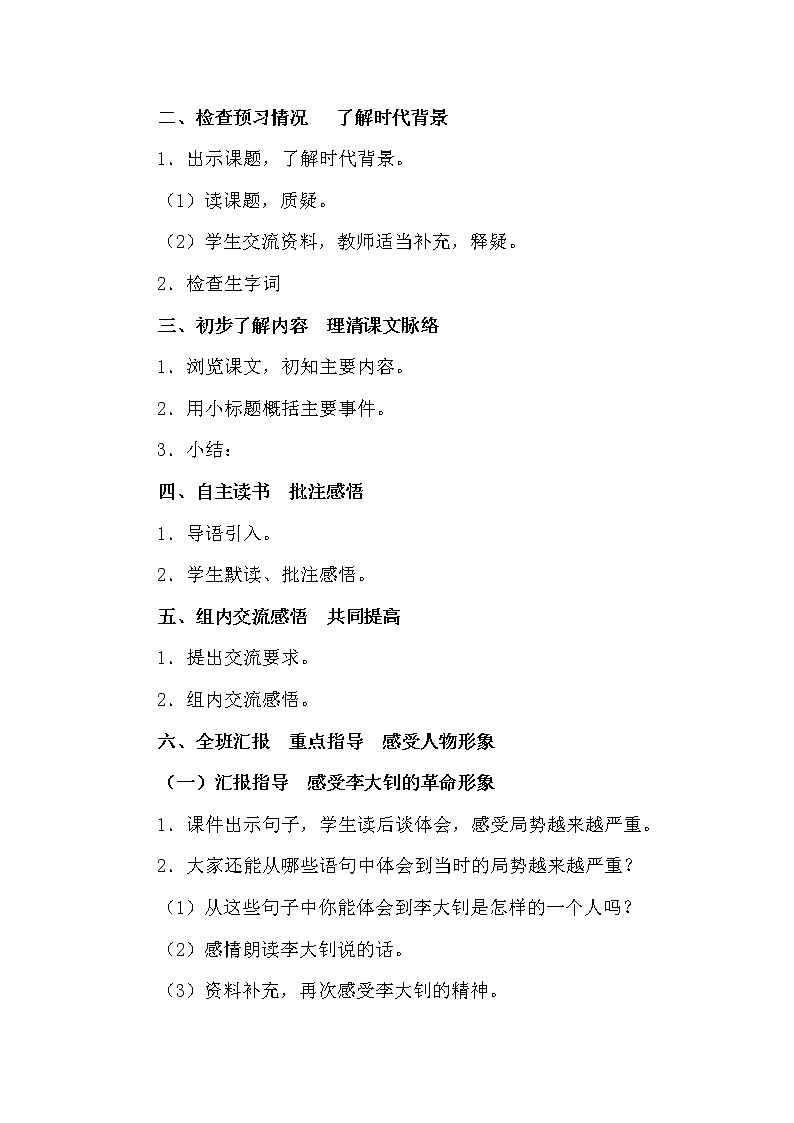 人教版【6下语文教案】第三单元-十六年前的回忆第2页