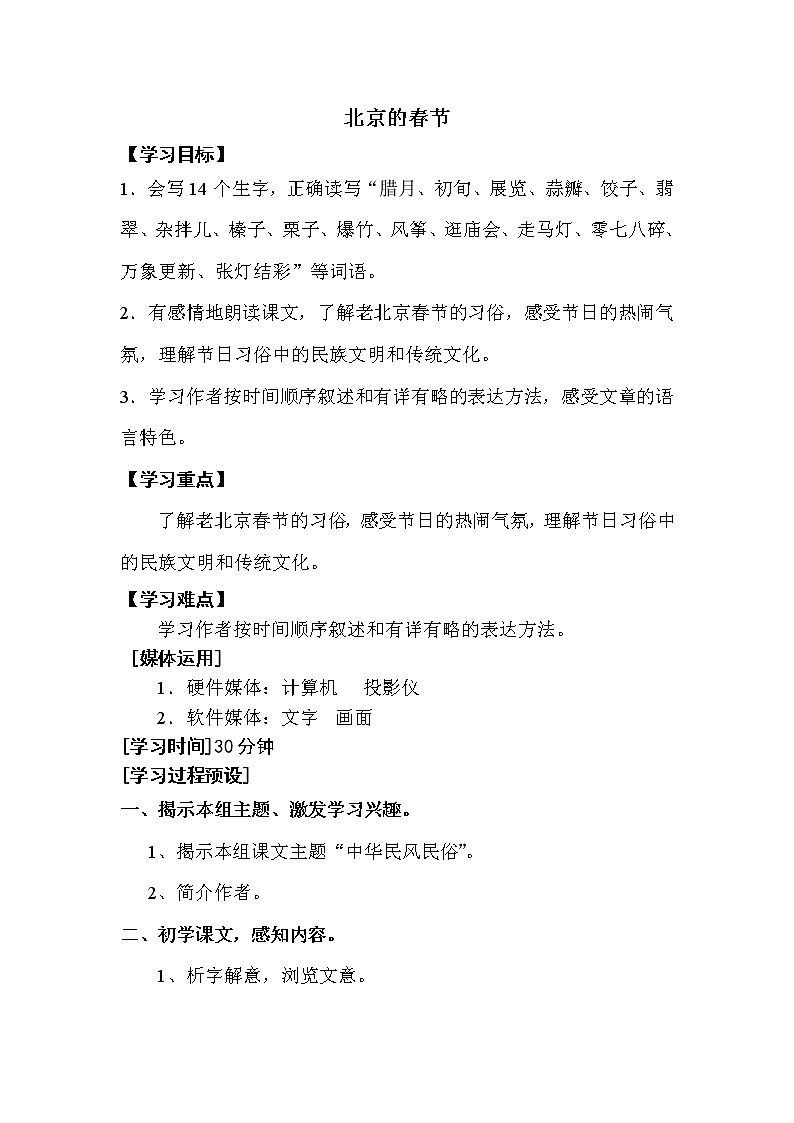 人教版【6下语文教案】第二单元-北京的春节第1页
