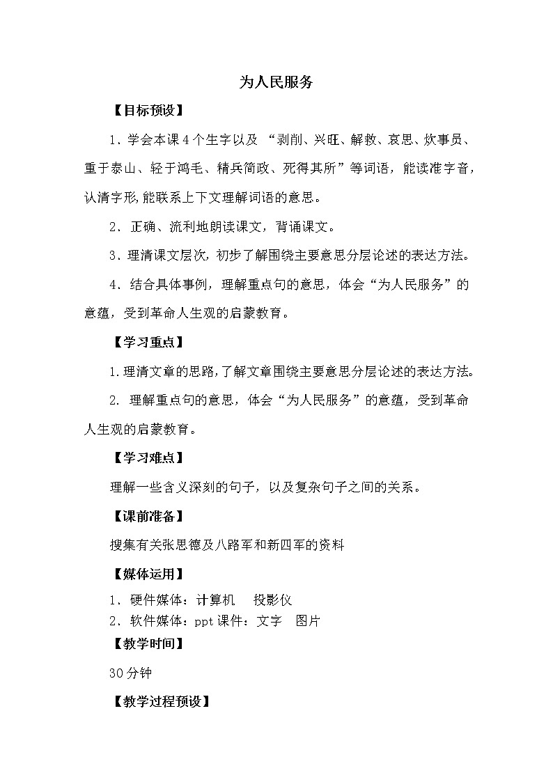 人教版【6下语文教案】第三单元-为人民服务第1页
