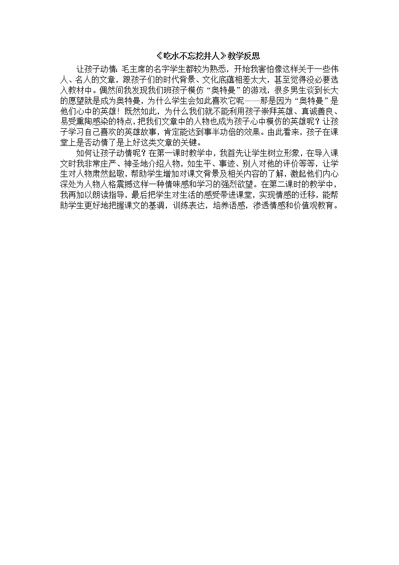 统编版语文一年级下册2份(教案)+(教学反思参考1)1 吃水不忘挖井人01