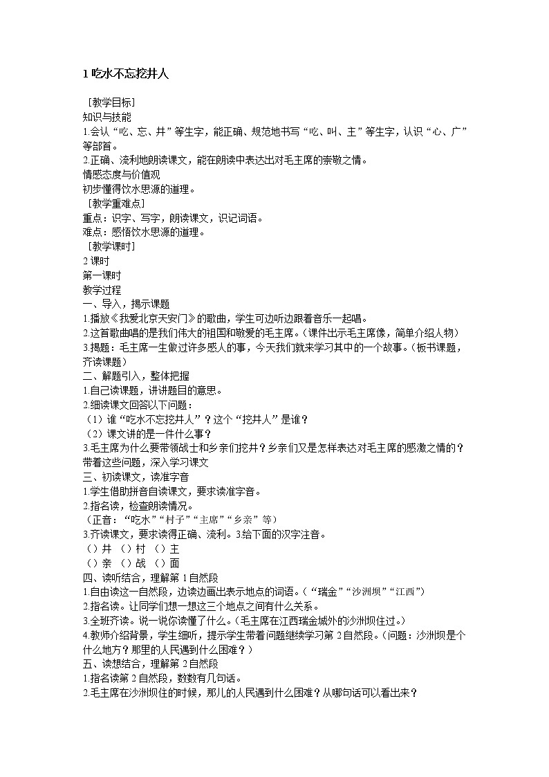 统编版语文一年级下册2份(教案)+(教学反思参考1)1 吃水不忘挖井人03