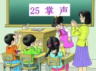 统编版三年级语文上册课件25 掌声4