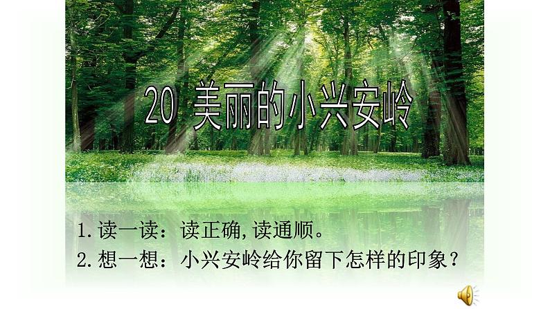 统编版三年级语文上册课件 20 美丽的小兴安岭1第3页