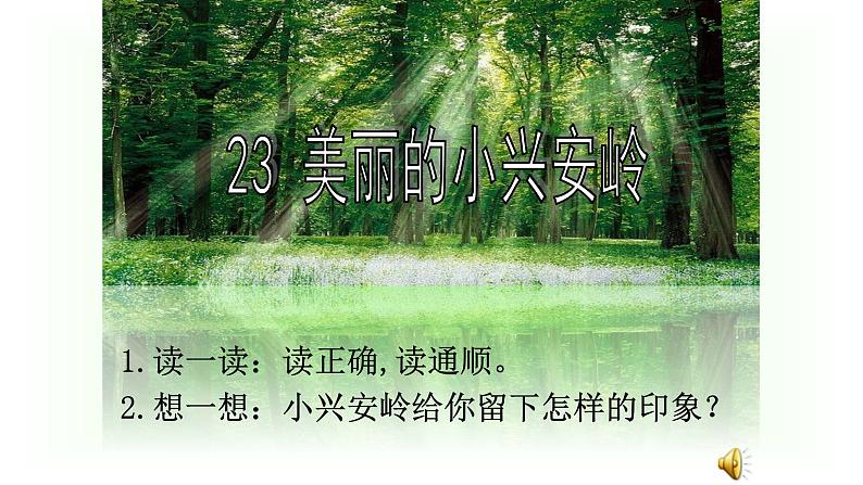 统编版三年级语文上册课件 20 美丽的小兴安岭1第4页