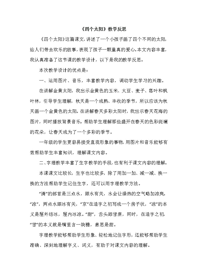 统编版语文一年级下册教案(教学反思参考2)4 四个太阳(1)第1页