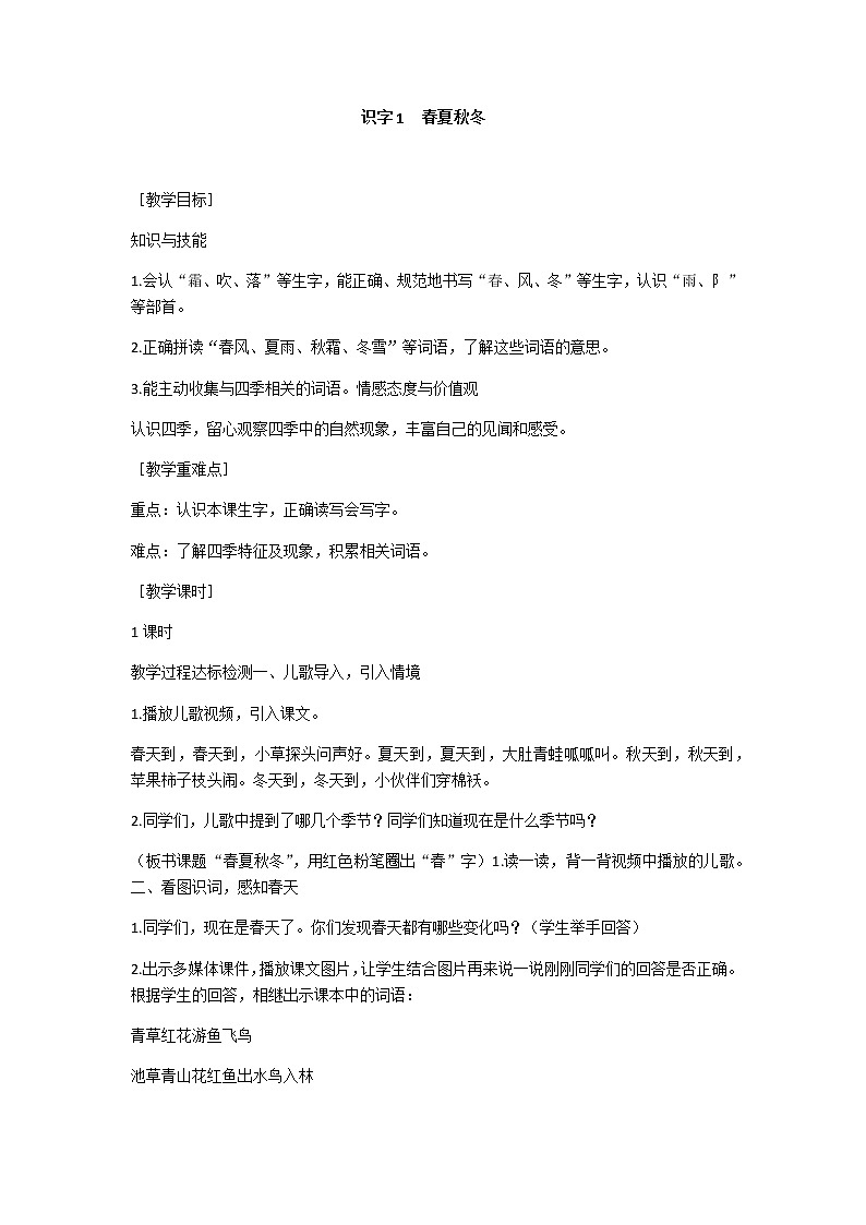 统编版语文一年级下册教案识字1 春夏秋冬第1页