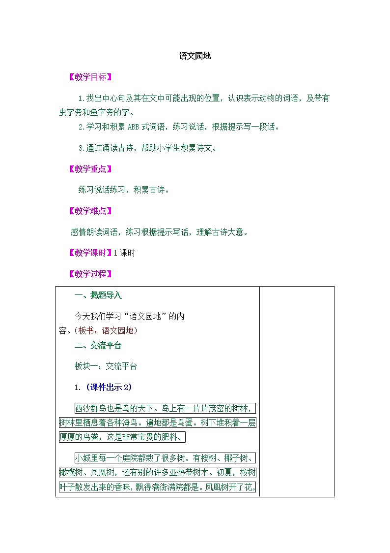 人教部编版三上语文语文园地六教案01