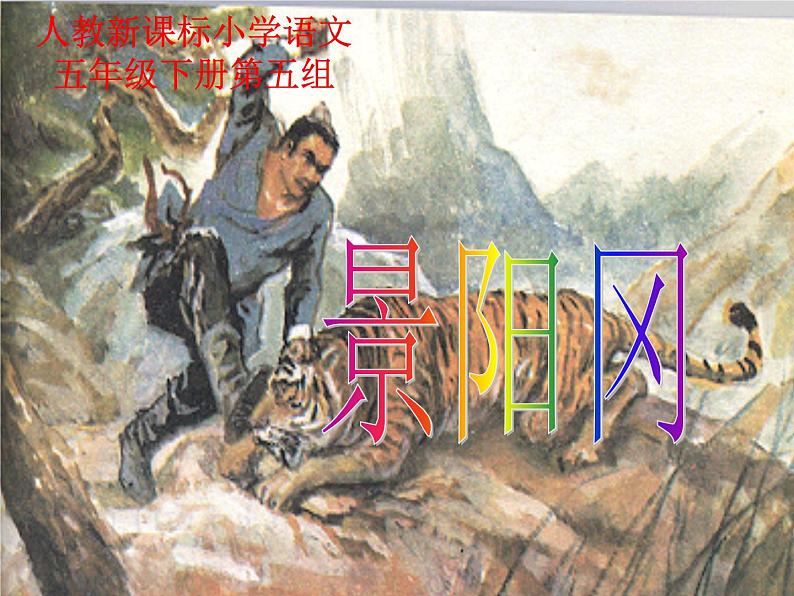 (人教新课标)五年级语文课件 景阳冈1第1页