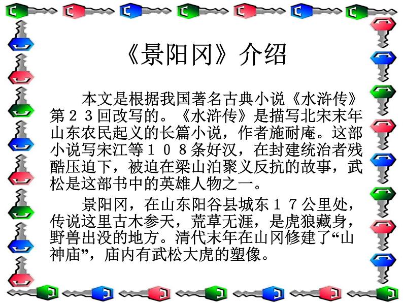 (人教新课标)五年级语文课件 景阳冈1第3页