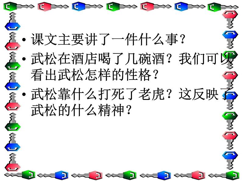 (人教新课标)五年级语文课件 景阳冈1第6页