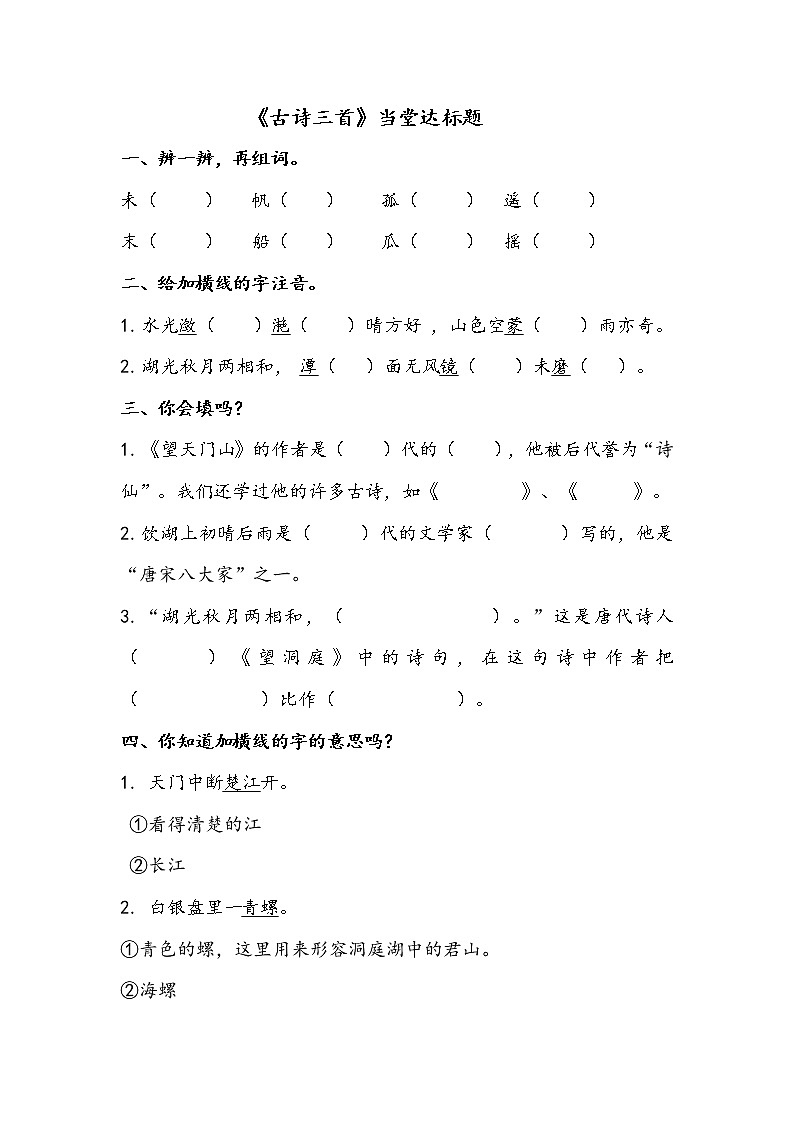 三语上 17.《古诗三首》【当堂达标题】第1页