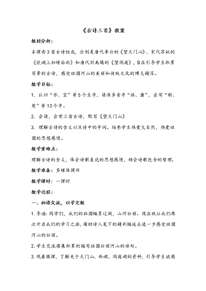 三语上 17.《古诗三首》【教案】第1页