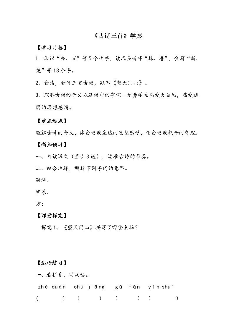 三语上 17.《古诗三首》【学案】第1页