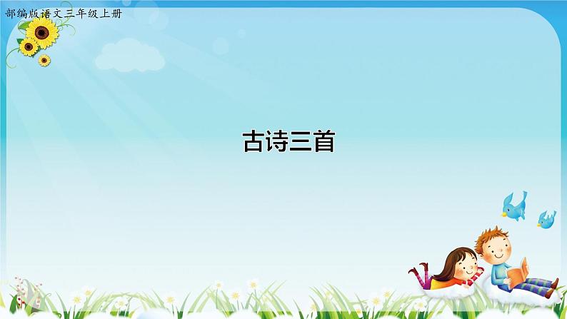 三语上 17.《古诗三首》【课件】第2页
