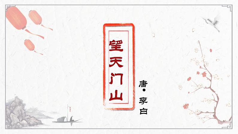 三语上 17.《古诗三首》【课件】第3页