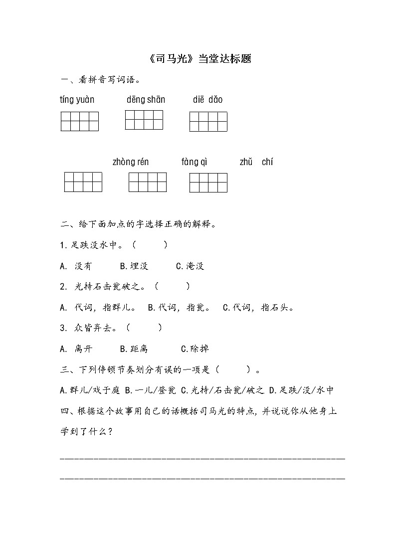 三语上 24.《司马光》【当堂达标题】第1页