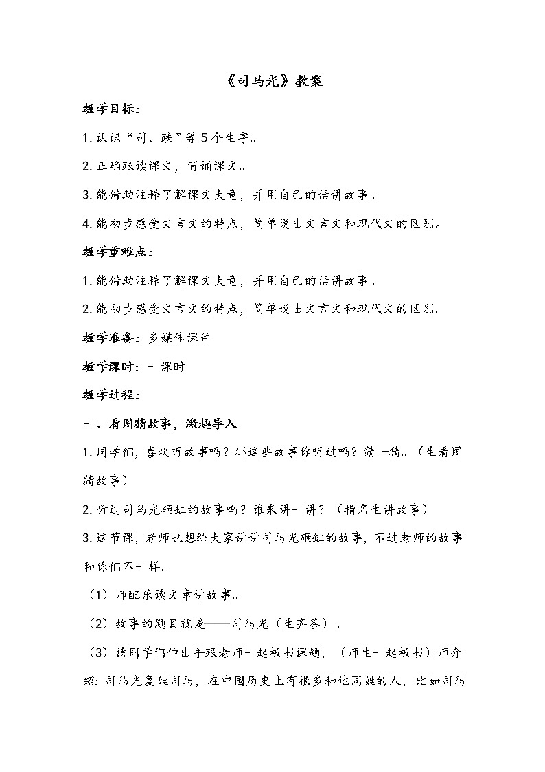 三语上 24.《司马光》【教案】第1页