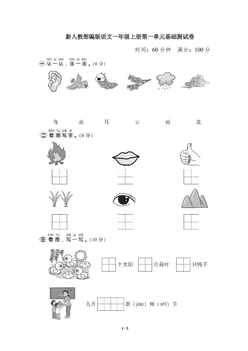 2021年部编版小学语文一年级上册第一单元 达标测试卷三（含答案）01