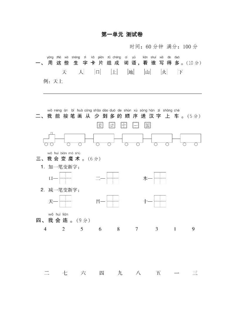 2021年部编版小学语文一年级上册第一单元 达标测试卷二（含答案）01