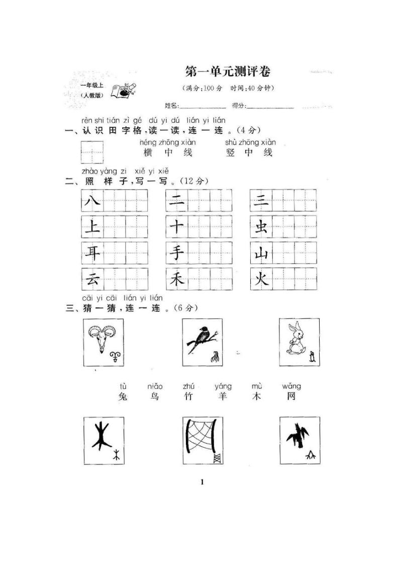 2021年部编版小学语文一年级上册第一单元 达标测试卷四（含答案）01