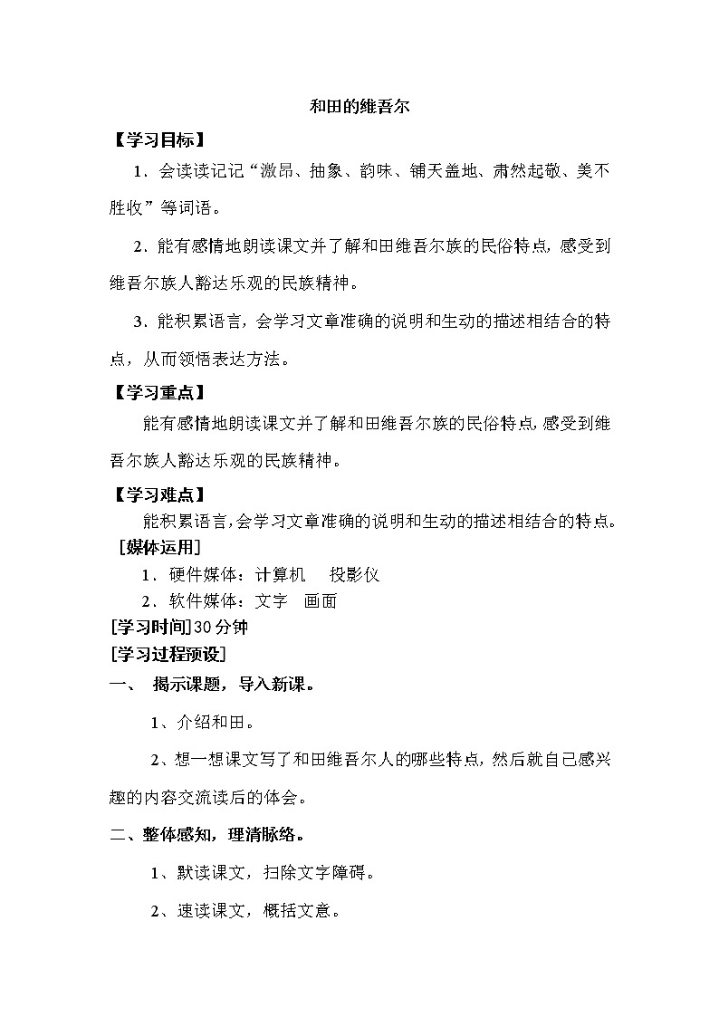 人教版【6下语文教案】第二单元-和田的维吾尔第1页