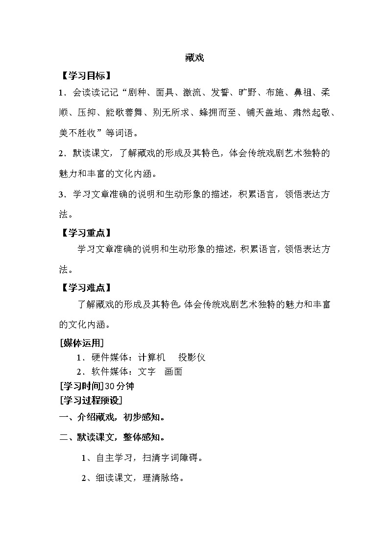 人教版【6下语文教案】第二单元-藏戏第1页