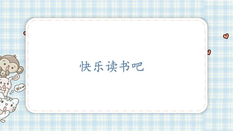 部编版小学语文三年级 快乐读书吧课件第2页