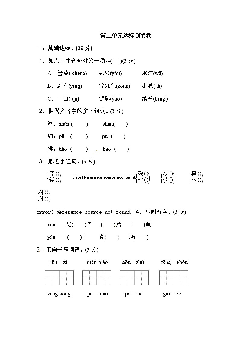 2021年统编版小学语文三年级上册第二单元基础达标卷三(含答案)第1页