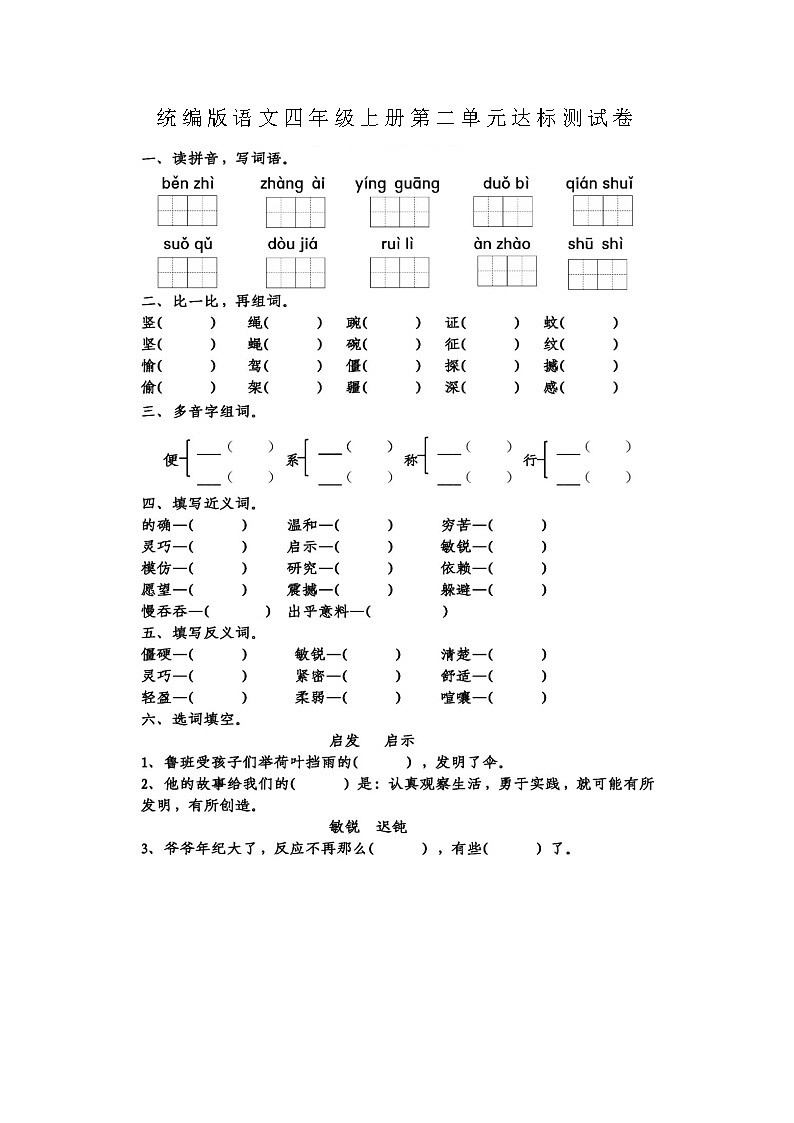 2021年统编版小学语文四年级上册第二单元达标测试卷(含答案)01