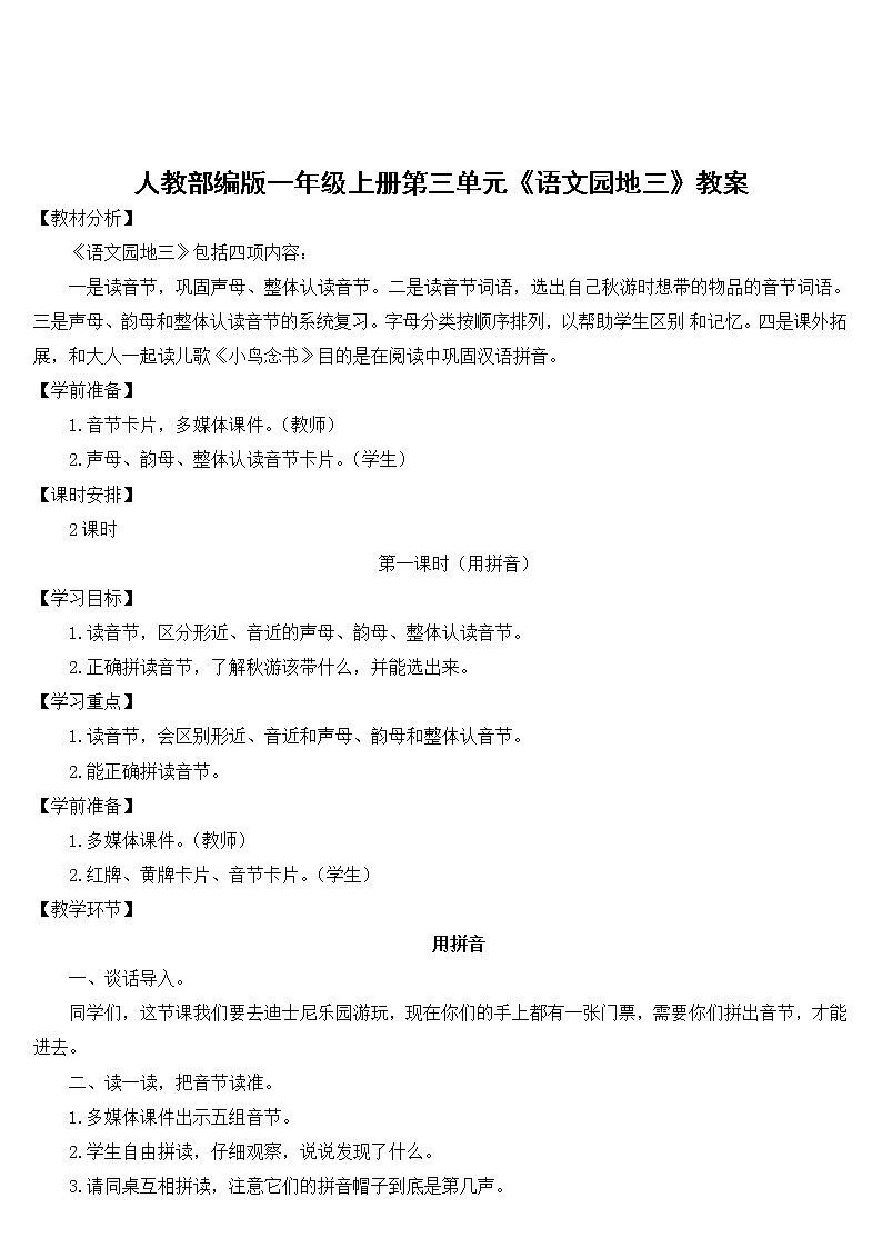 人教部编版一年级上册第三单元《语文园地三》教案01
