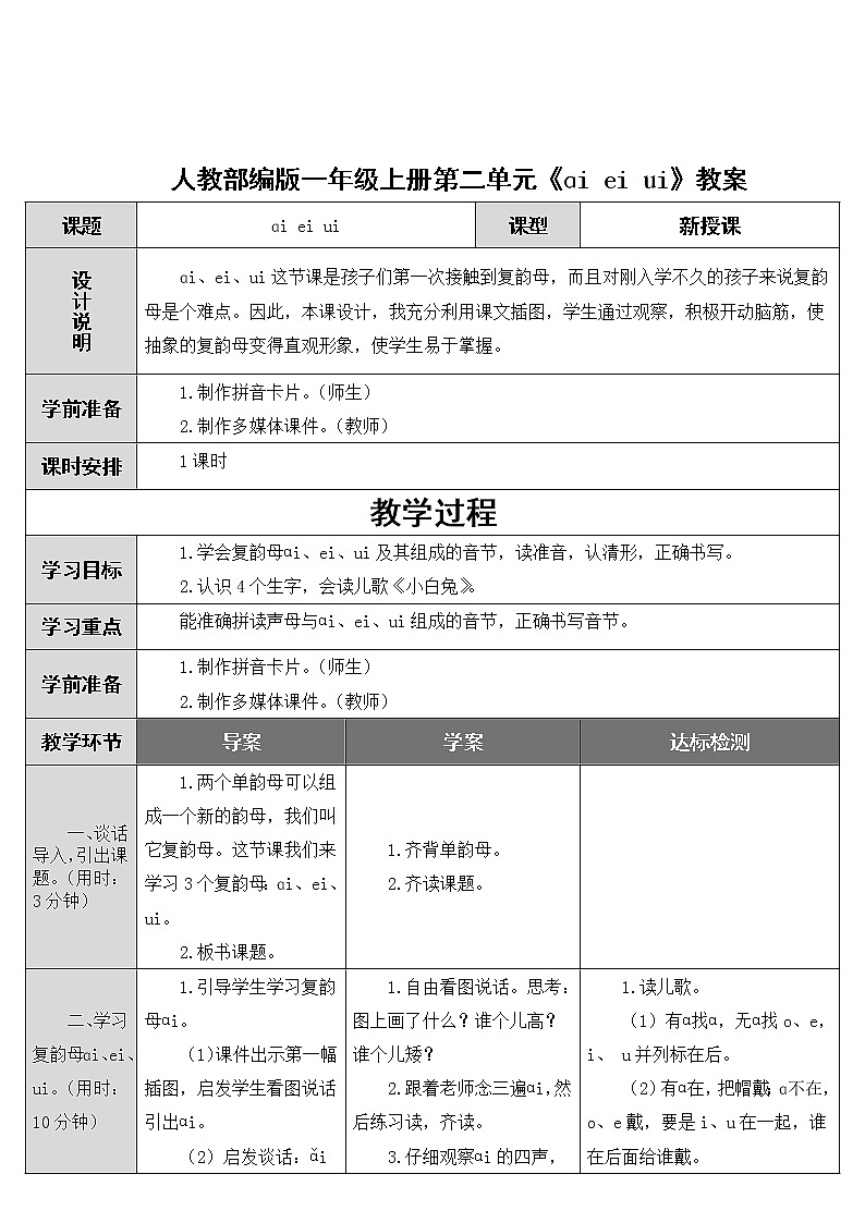 人教部编版一年级上册第三单元《ɑi ei ui》教案01