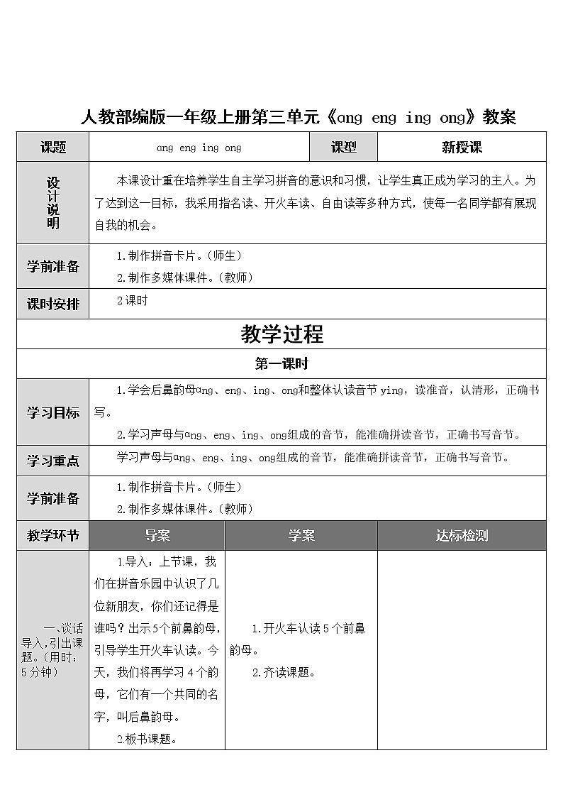 人教部编版一年级上册第三单元《ɑnɡ enɡ inɡ onɡ》教案01