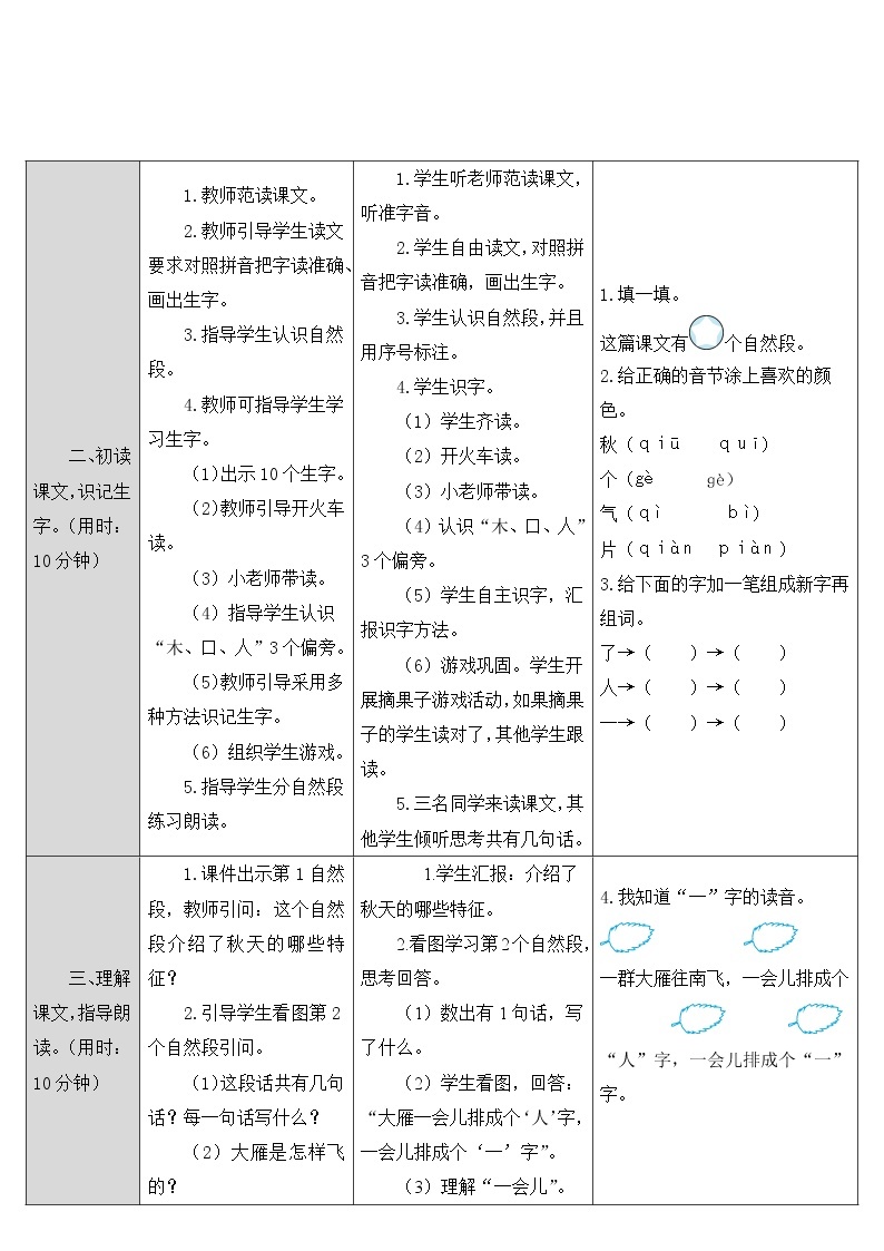 人教部编版一年级上册第四单元《秋天》教案02