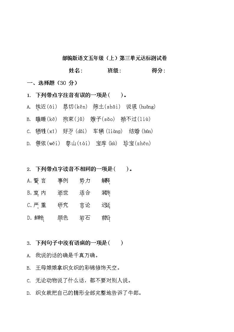 2021年统编版小学语文五年级(上)第三单元达标测试卷三(含答案)第1页