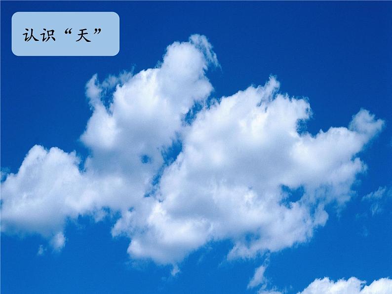 天地人(课件)第4页