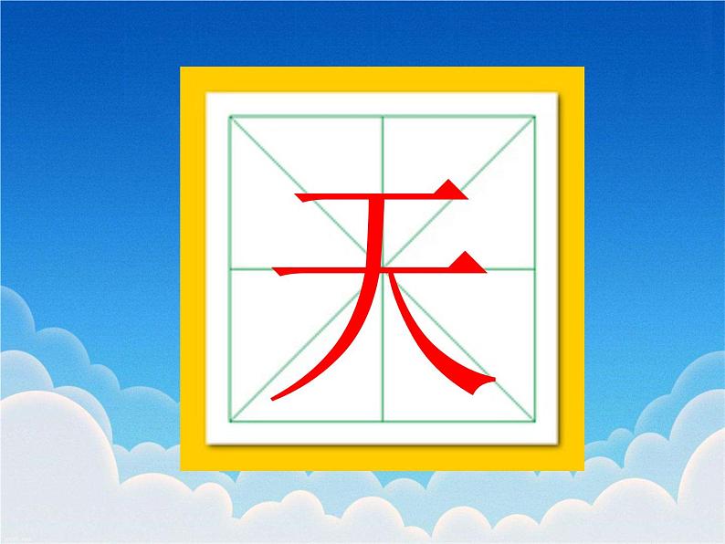 天地人(课件)第6页