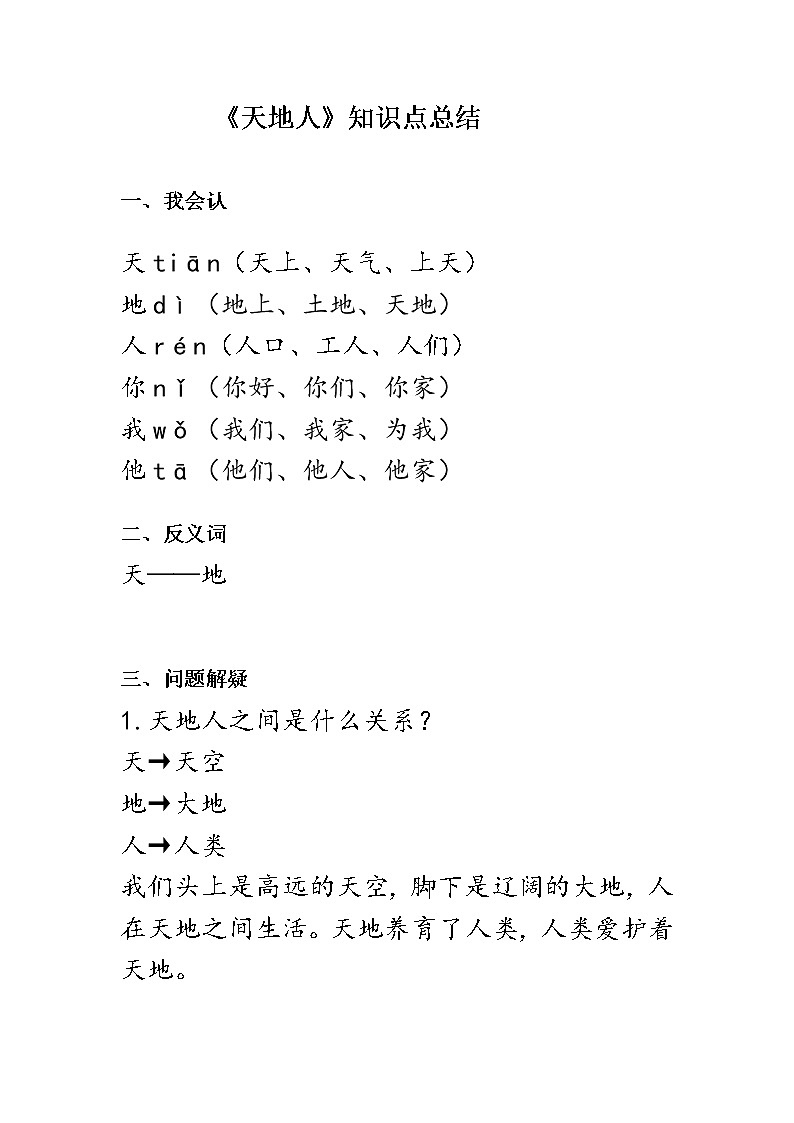 《天地人》知识点总结第1页