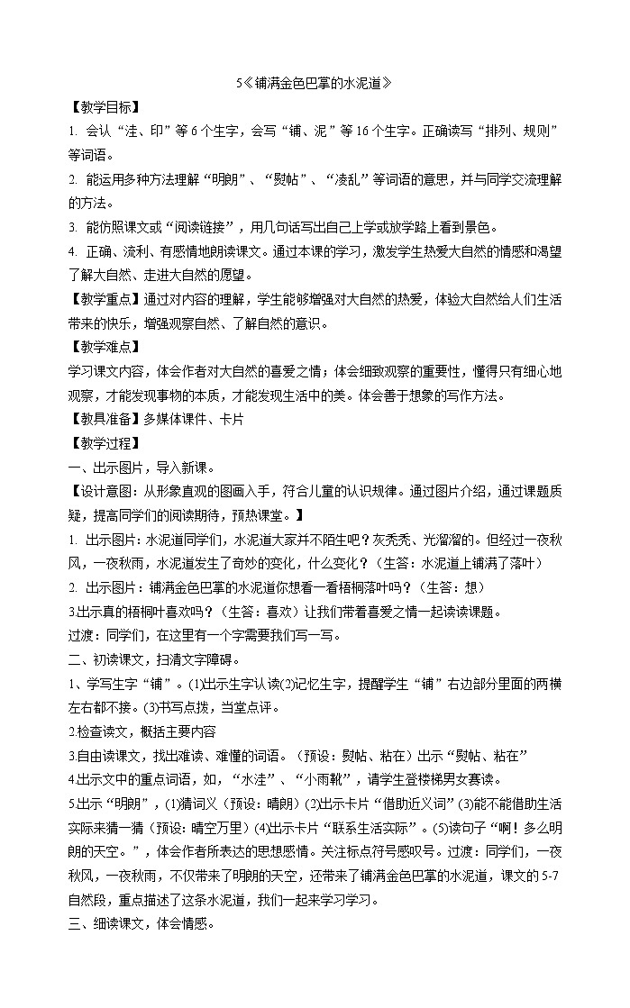 三年级上册语文教案-5《铺满金色巴掌的水泥道》 部编版01