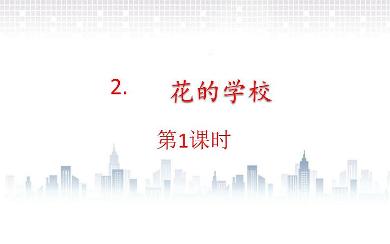 部编版三年级语文 2.花的学校课件(29张PPT)01