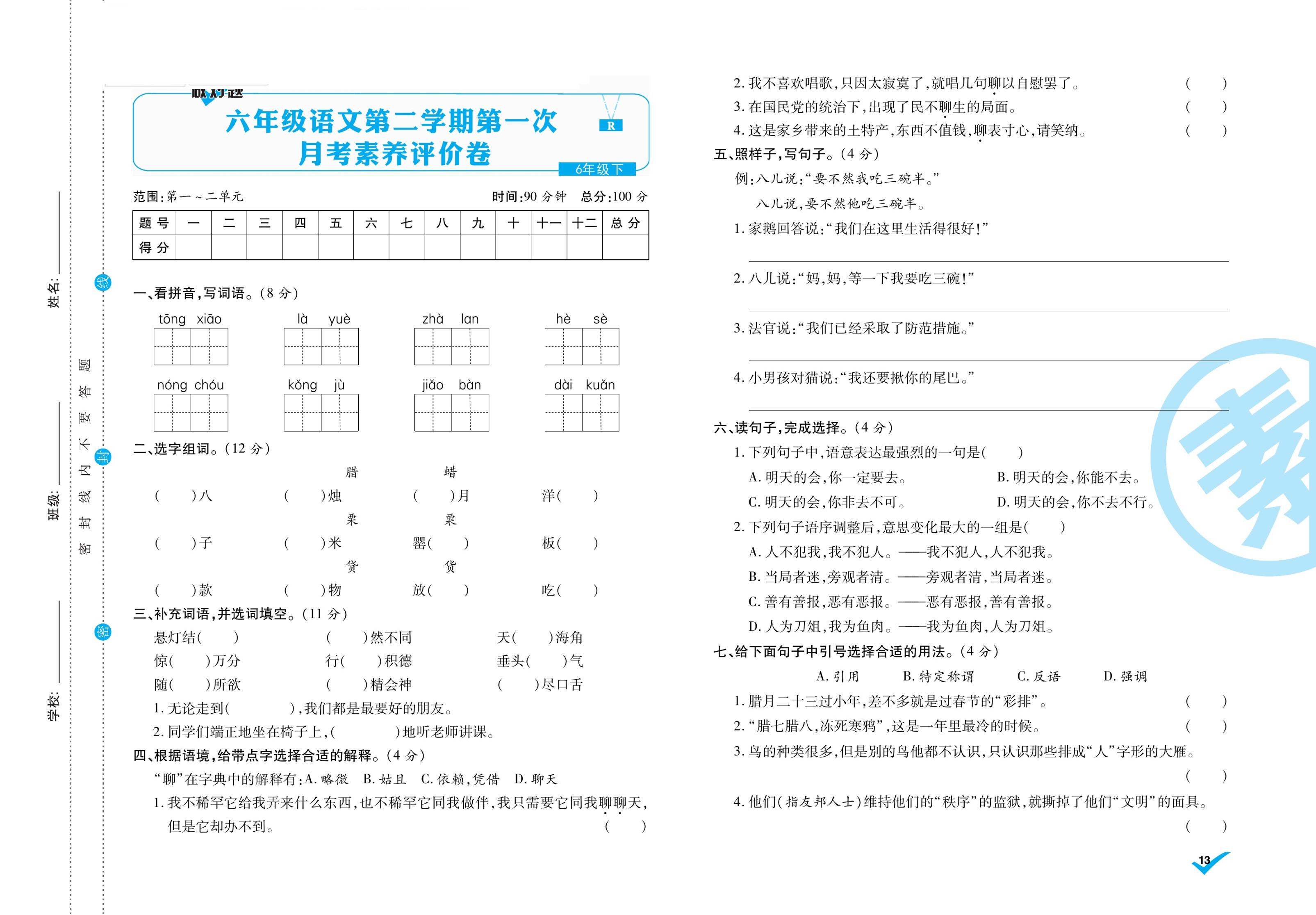 统编语文六年级下册第一次月考测试卷1（含答案）