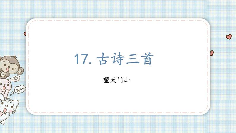 部编版三年级语文 17 古诗三首望天门山课件(17张PPT)第2页