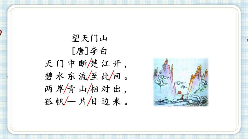 部编版三年级语文 17 古诗三首望天门山课件(17张PPT)第4页