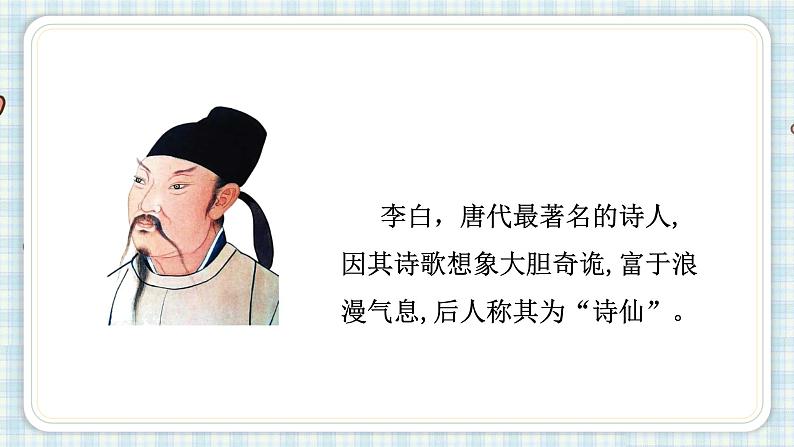部编版三年级语文 17 古诗三首望天门山课件(17张PPT)第5页