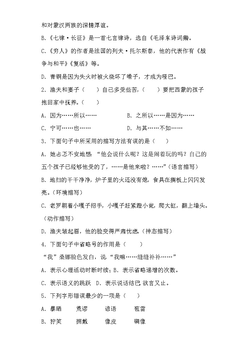 部编版语文六年级上穷人同步练习第2页
