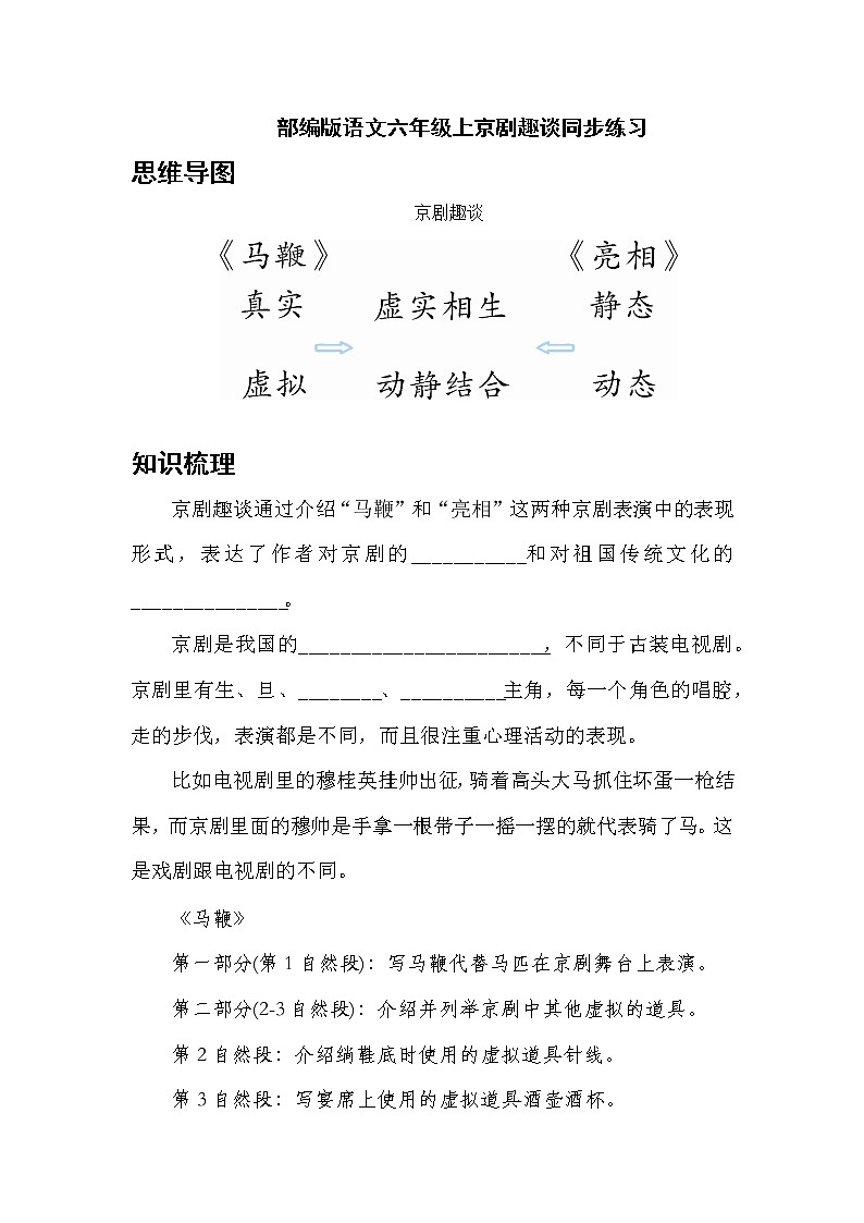 部编版语文六年级上京剧趣谈同步练习第1页