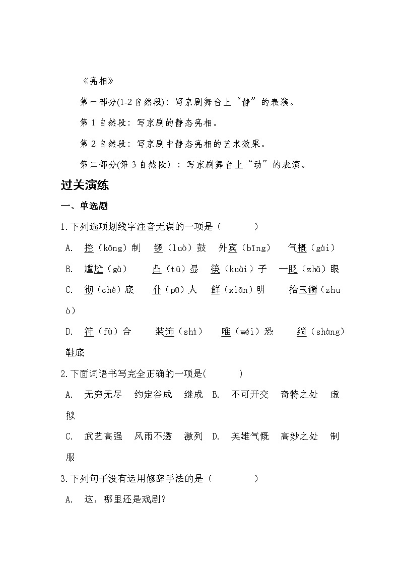 部编版语文六年级上京剧趣谈同步练习第2页