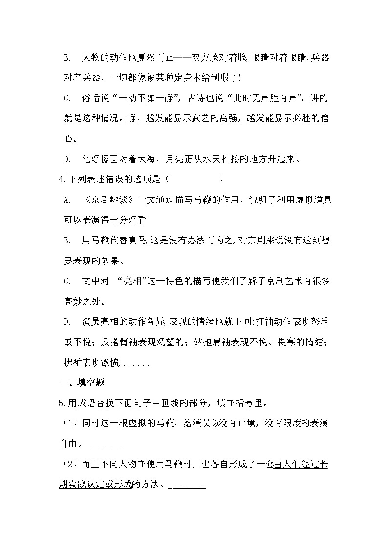 部编版语文六年级上京剧趣谈同步练习第3页