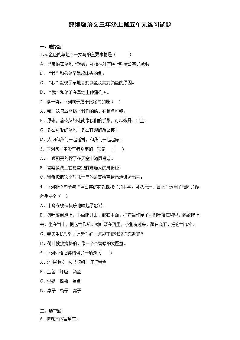 部编版语文三年级上第五单元练习试题第1页